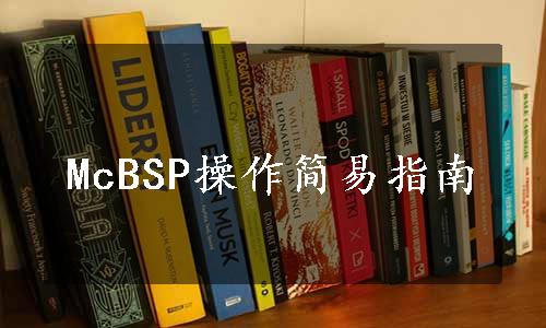 McBSP操作简易指南