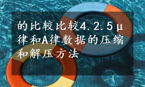 的比较比较4.2.5μ律和A律数据的压缩和解压方法