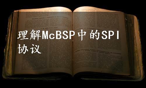 理解McBSP中的SPI协议