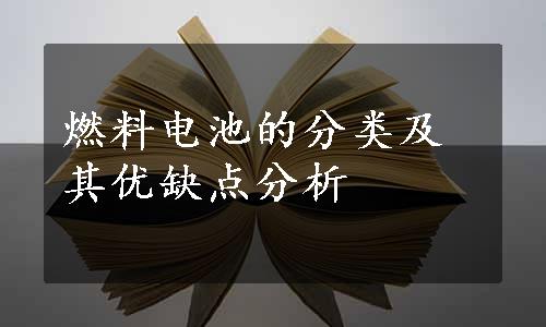 燃料电池的分类及其优缺点分析