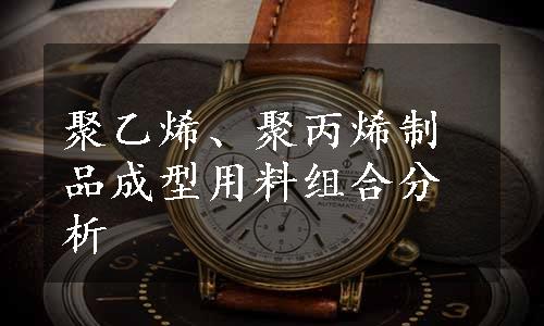 聚乙烯、聚丙烯制品成型用料组合分析