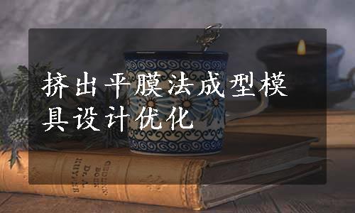 挤出平膜法成型模具设计优化