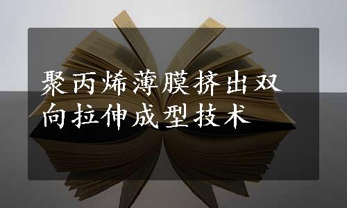 聚丙烯薄膜挤出双向拉伸成型技术