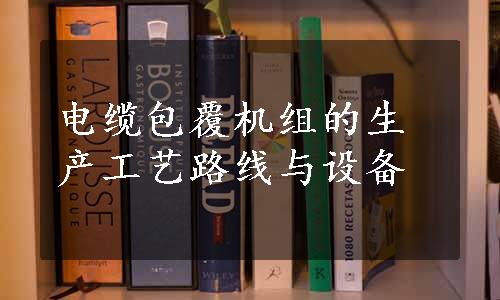 电缆包覆机组的生产工艺路线与设备