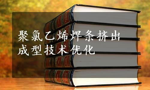 聚氯乙烯焊条挤出成型技术优化