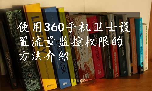 使用360手机卫士设置流量监控权限的方法介绍