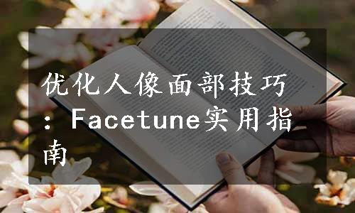 优化人像面部技巧：Facetune实用指南