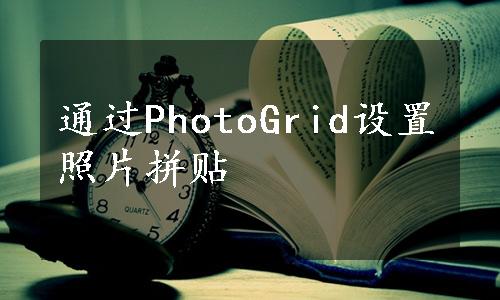 通过PhotoGrid设置照片拼贴