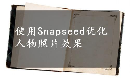 使用Snapseed优化人物照片效果