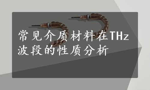 常见介质材料在THz波段的性质分析