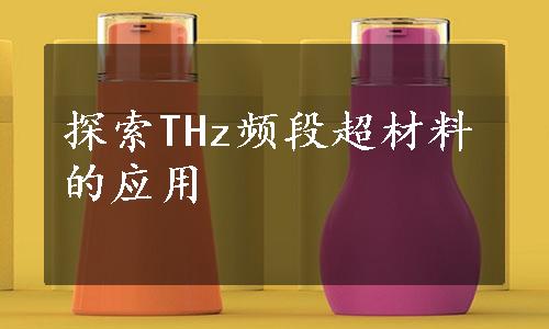 探索THz频段超材料的应用