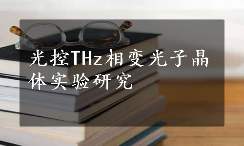 光控THz相变光子晶体实验研究