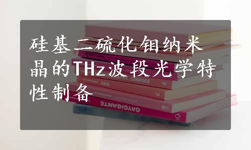 硅基二硫化钼纳米晶的THz波段光学特性制备