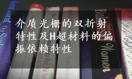 介质光栅的双折射特性及H超材料的偏振依赖特性