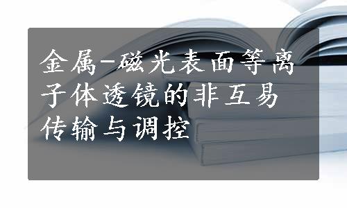 金属-磁光表面等离子体透镜的非互易传输与调控