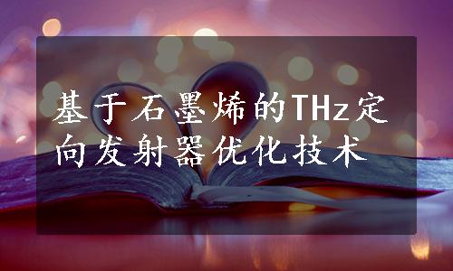 基于石墨烯的THz定向发射器优化技术