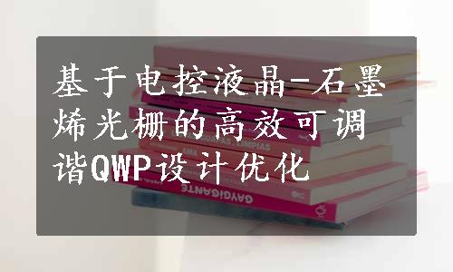 基于电控液晶-石墨烯光栅的高效可调谐QWP设计优化