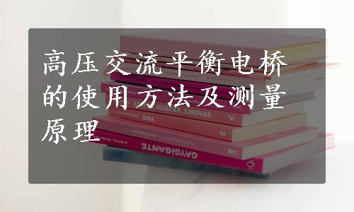 高压交流平衡电桥的使用方法及测量原理