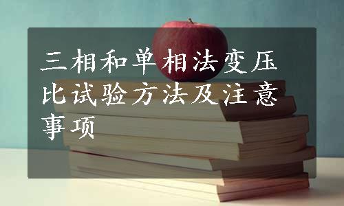 三相和单相法变压比试验方法及注意事项