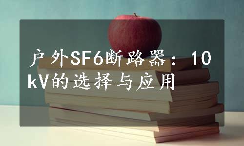 户外SF6断路器：10kV的选择与应用