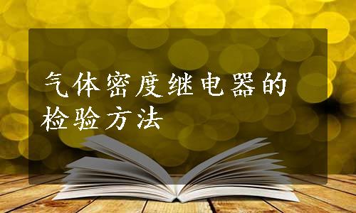 气体密度继电器的检验方法