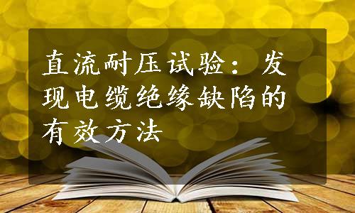 直流耐压试验：发现电缆绝缘缺陷的有效方法