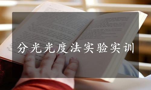 分光光度法实验实训