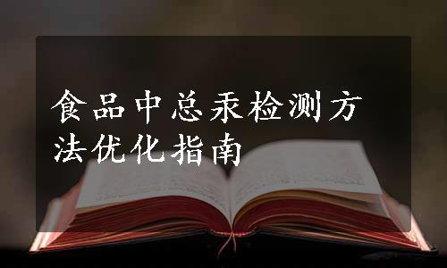 食品中总汞检测方法优化指南