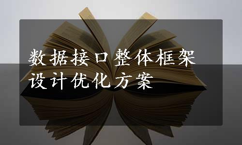 数据接口整体框架设计优化方案