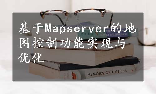 基于Mapserver的地图控制功能实现与优化