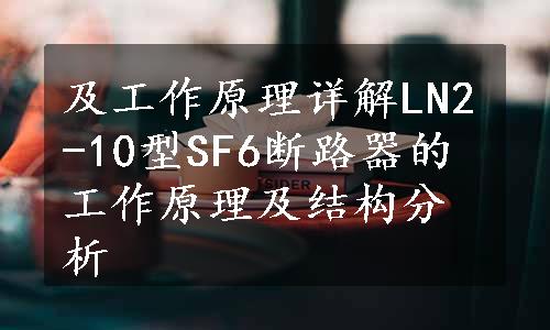 及工作原理详解LN2-10型SF6断路器的工作原理及结构分析