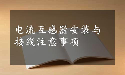 电流互感器安装与接线注意事项