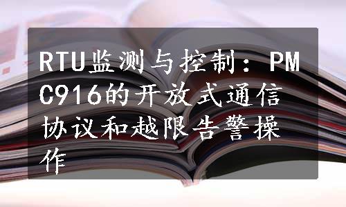 RTU监测与控制：PMC916的开放式通信协议和越限告警操作