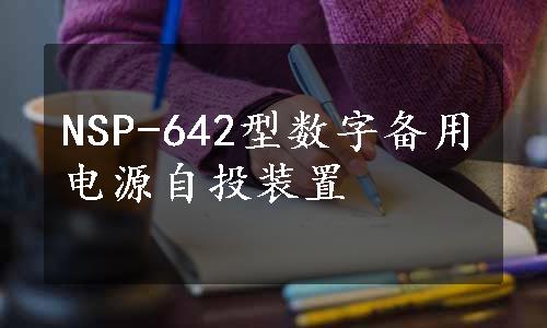 NSP-642型数字备用电源自投装置