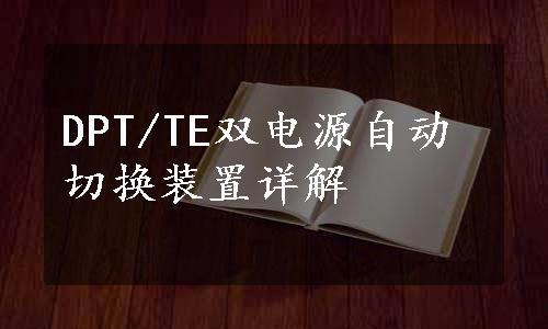 DPT/TE双电源自动切换装置详解