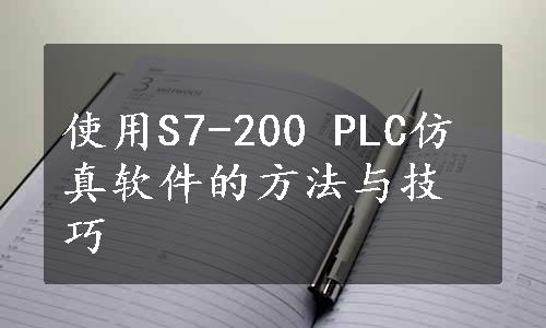 使用S7-200 PLC仿真软件的方法与技巧