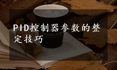 PID控制器参数的整定技巧