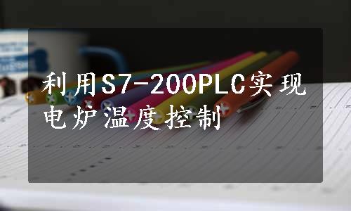 利用S7-200PLC实现电炉温度控制