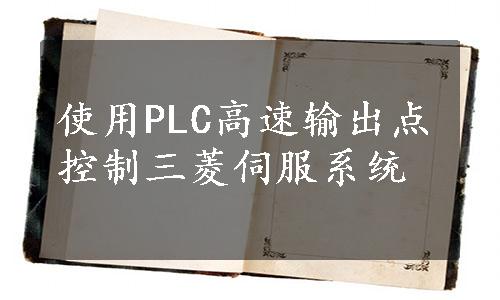 使用PLC高速输出点控制三菱伺服系统