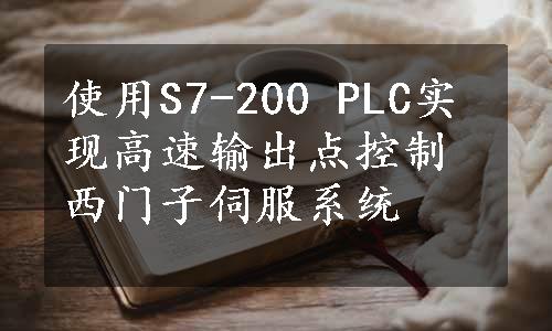 使用S7-200 PLC实现高速输出点控制西门子伺服系统