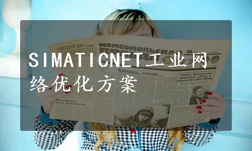 SIMATICNET工业网络优化方案