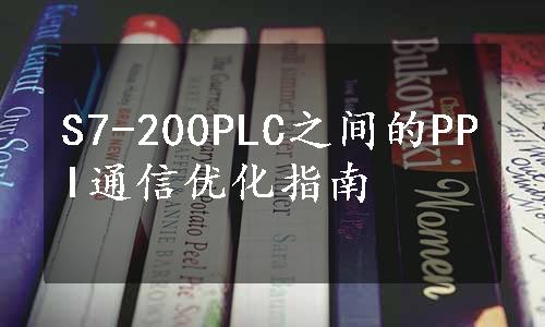 S7-200PLC之间的PPI通信优化指南