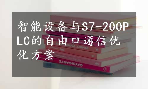 智能设备与S7-200PLC的自由口通信优化方案