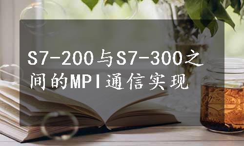 S7-200与S7-300之间的MPI通信实现