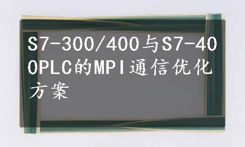 S7-300/400与S7-400PLC的MPI通信优化方案