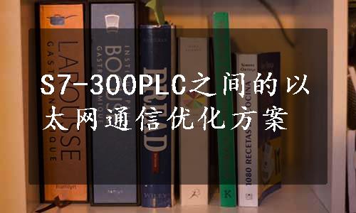 S7-300PLC之间的以太网通信优化方案