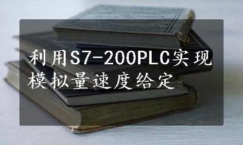 利用S7-200PLC实现模拟量速度给定