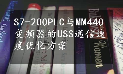 S7-200PLC与MM440变频器的USS通信速度优化方案