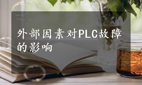 外部因素对PLC故障的影响