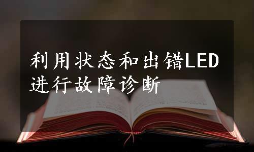 利用状态和出错LED进行故障诊断